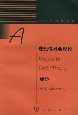 现代性社会理论绪论
