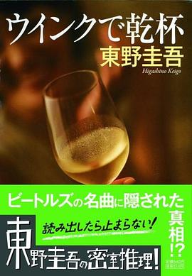 ウインクで乾杯