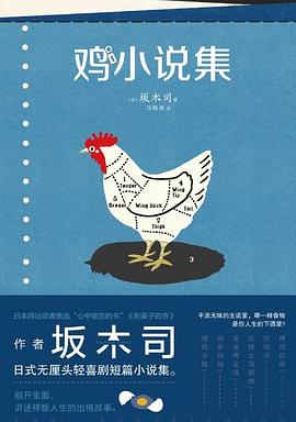 鸡小说集