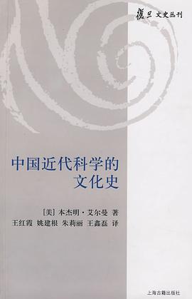 中国近代科学的文化史