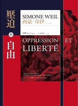 壓迫與自由