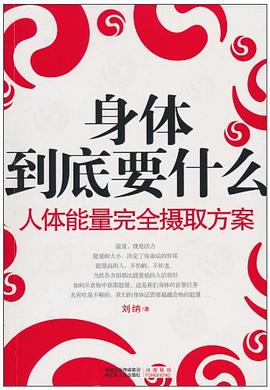 身体到底要什么