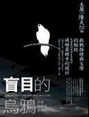 盲目的烏鴉