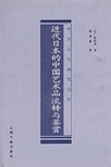 近代日本的中国艺术品流转与鉴赏