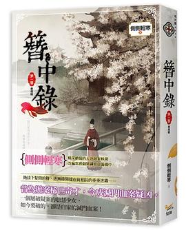 簪中錄·第一簪·春燈暗