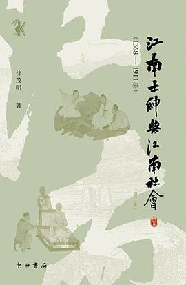 江南士绅与江南社会