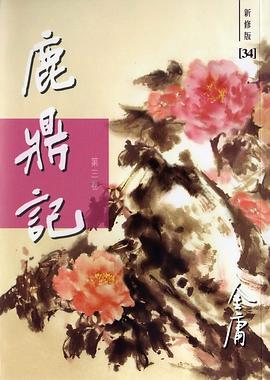 鹿鼎记-3