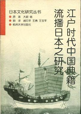 江户时代中国典籍流播日本之研究