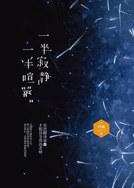 一半寂静，一半喧嚣