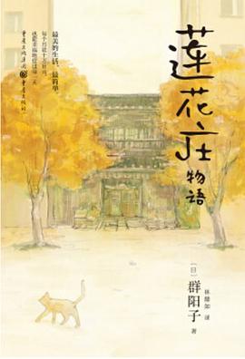 莲花庄物语