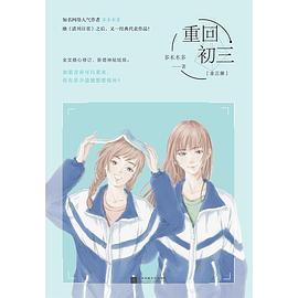 重回初三：全3册