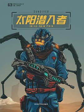 太阳潜入者
