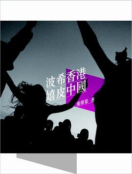 波希香港．嬉皮中國