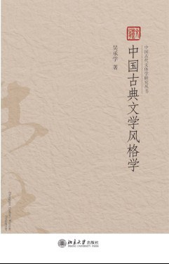 中国古典文学风格学