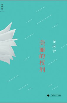 美丽的权利