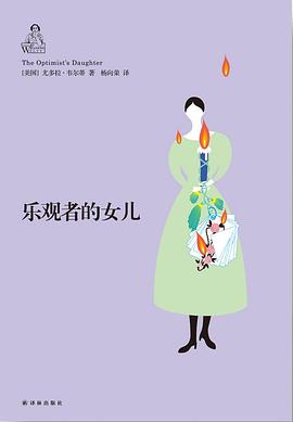 乐观者的女儿
