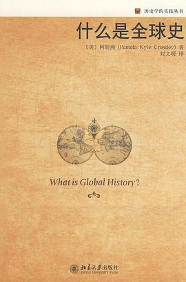 什么是全球史