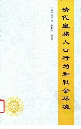 清代皇族人口行为和社会环境