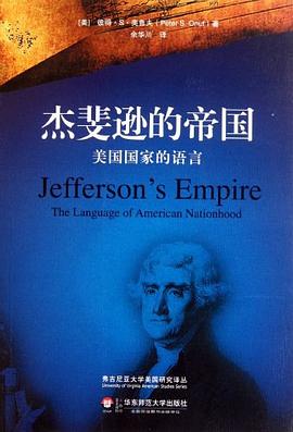 杰斐逊的帝国