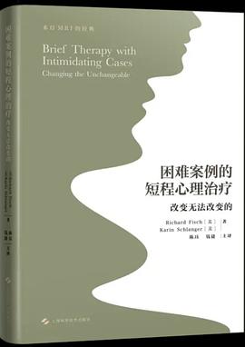 困难案例的短程心理治疗