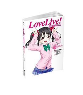 Love Live！校园偶像日记 07