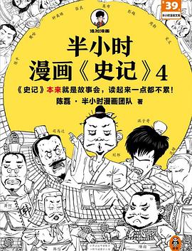 半小时漫画史记4