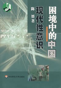 困境中的中国现代性意识