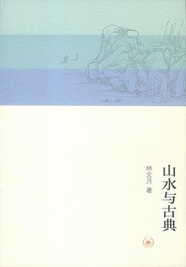 山水与古典
