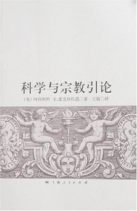 科学与宗教引论
