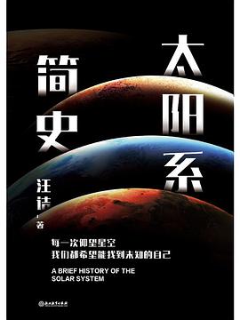 太阳系简史