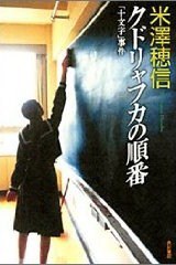 クドリャフカの順番―「十文字」事件