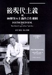 後現代主義：或晚期資本主義的文化邏輯