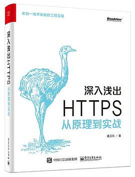 深入浅出 HTTPS：从原理到实战