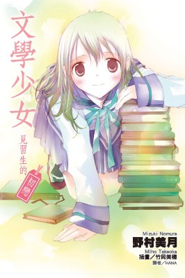 文學少女：見習生的初戀