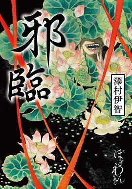 邪臨