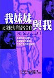 我妹妹與我