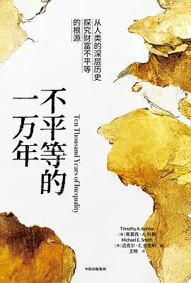 不平等的一万年