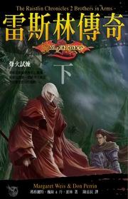 雷斯林傳奇(下)：烽火試煉
