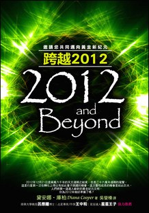 跨越2012——邀請您共同邁向黃金新紀元 (2012 And Beyond)