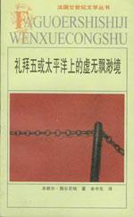 礼拜五或太平洋上的虚无飘渺境