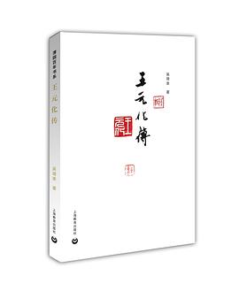 王元化传