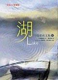 湖