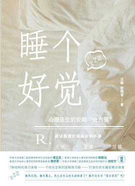 睡个好觉