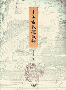 中国古代建筑师