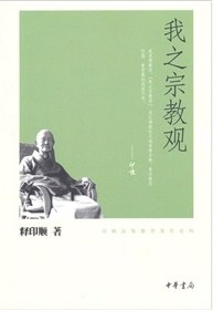 我之宗教观