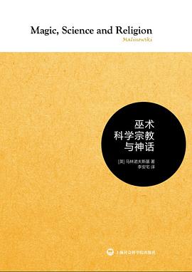 巫术科学宗教与神话