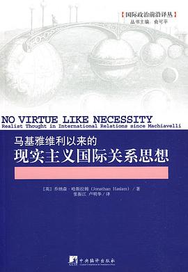马基雅维利以来的现实主义国际关系思想