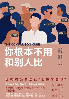 你根本不用和别人比:比较行为背后的“心理学奥秘”