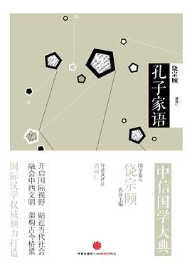 中信国学大典：孔子家语
