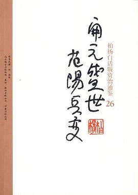 柏杨白话版资治通鉴-开元盛世·范阳兵变